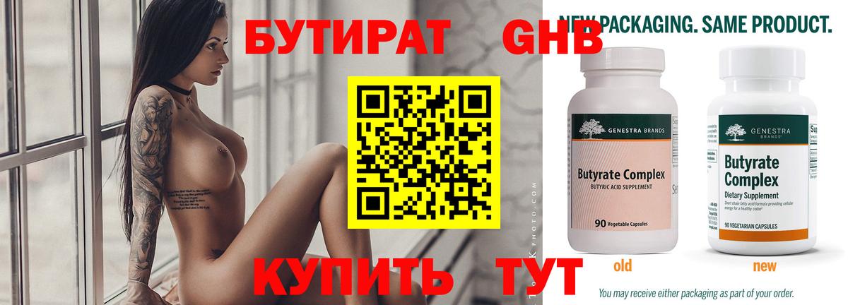 Бутират бутандиол  БУТИРАТ  Ставрополь  Вход с VPN 